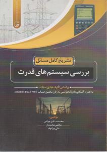 تشریح کامل مسائل بررسی سیستم های قدرت هادی سعادت اثر جوادی