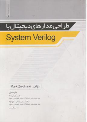 طراحی مدارهای دیجیتال با System Verilog اثر مارک زولینکسی ترجمه علی کارگرنژاد