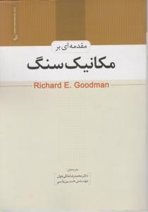 مقدمه ای بر مکانیک سنگ اثر گودمن ترجمه ملکی جوان