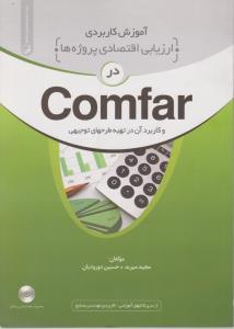 آموزش کاربردی ارزیابی اقتصادی پروژه ها در Comfar و کاربرد آن در تهیه طرح های توجیهی اثر میربد