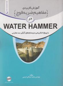 آموزش کاربردی مفاهیم ضربه قوچ در WATER HAMMER با پروژه تشریحی سیستم های آبگیر سد مخزنی اثر کربلائی کریمی