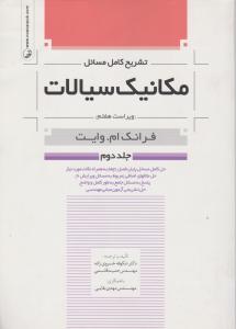 تشریح کامل مسائل مکانیک سیالات ویراست 7 جلد دوم اثر وایت ترجمه خسروی زاده