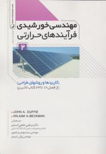 مهندسی خورشیدی فرآیندهای حرارتی جلد دوم( کاربردها و روشهای طراحی) ویرایش سوم اثر جان دافی ترجمه اسدی