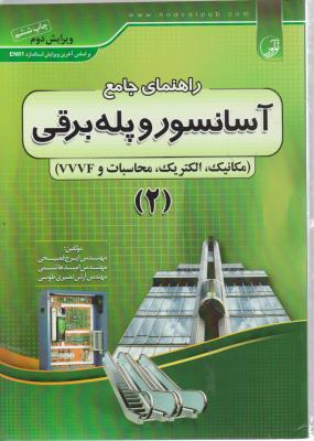 راهنمای جامع آسانسور و پله برقی (2) ویرایش دوم اثر فصیحی