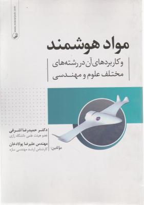 کتاب مواد هوشمند و کاربردهای آن در رشته های مختلف علوم و مهندسی اثر حمید رضا اشرفی