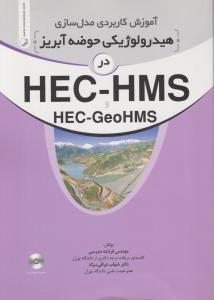 آموزش کاربردی مدل سازی هیدرولوژیکی حوضه آبریز در HEC- HMS و  HEC- GeoHMS اثر مدرسی