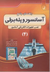 راهنمای جامع آسانسور و پله برقی (4) اثر هاشمی