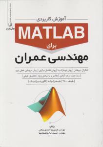 آموزش کاربردی MATLAB برای مهندسی عمران اثر بابا احمدی میلانی