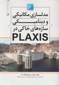 مدلسازی مکانیکی و دینامیکی سازه های خاکی در PLAXIS اثر فتح الله زاده