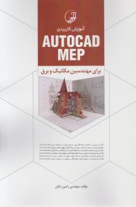 آموزش کاربردی نرم افزار AUTOCAD MEP برای مهندسین مکانیک و برق اثر تابان