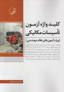 کلیدواژه آزمون نظام مهندسی تاسیسات مکانیکی (نظارت و طراحی) اثر حمید مراقی