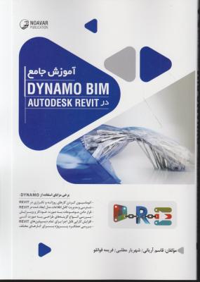 کتاب آموزش جامع دینامو بین اتودیسک رویت : DYNAMO BIM AUTODESK REVIT اثر قاسم آریانی