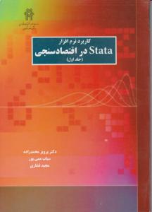 کاربرد نرم افزار stata دراقتصاد سنجی (جلد 1 اول) اثر پرویز محمدزاده