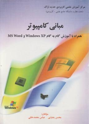 مبانی کامپیوتر همراه با آموزش گام به گام Windows XP و MS Word اثر محسن یحیایی