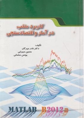 کاربرد متلب در آمار و اقتصاد سنجی ؛matlab B2012a اثر نادرمهرگان