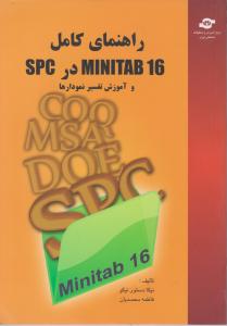 راهنمای کامل Minitab 16 در SPC و آموزش تفسیر نمودارها