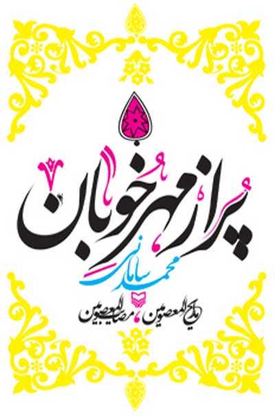 پر از مهر خوبان (شعر) اثر محمد سامانی