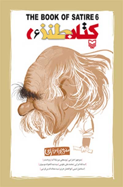 کتاب طنز جلد ششم اثرعبدالجواد موسوی