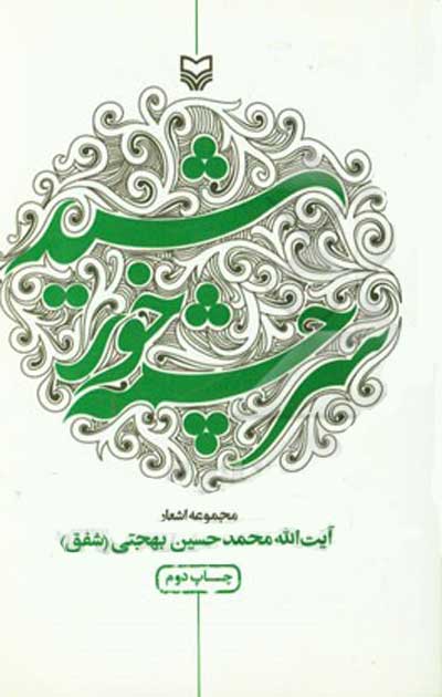 سرچشمه خورشید اثر محمد حسین بهجتی