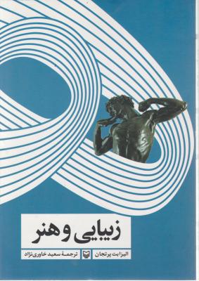 کتاب زیبایی و هنر اثر الیزابت پرتجان ترجمه سعید خاوری نژاد