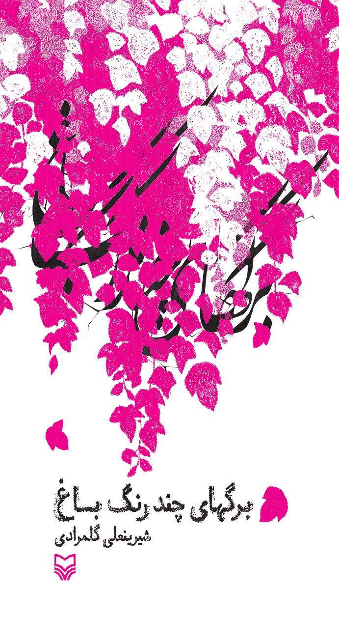 برگهای چند رنگ باغ (شعر) اثر شرینعلی گلمرادی