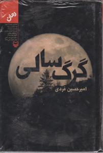 گرگ سالی اثر امیرحسین فردی