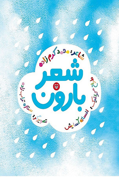 شعر بارون (شعر کودک) اثر محمد کرم زاده