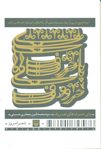 پای حرف حروف (شعر) اثر سید محمدامین جعفری حسینی