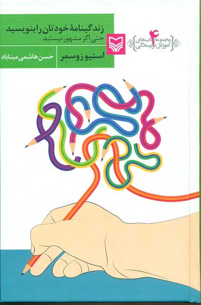 آموزش نویسندگی (٤): زندگینامه خودتان را بنویسید اثراستیو زوسمر ترجمه حسن هاشمی میناباد