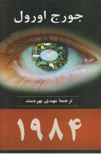 کتاب 1984 اثر جورج اورول ترجمه مهدی بهره مند