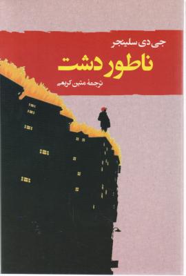 ناطور دشت اثر جی دی سلینجر ترجمه متین کریمی