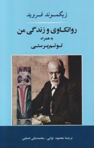 روانکاوی و زندگی من به همراه توتم پرستی اثر زیگموند فروید ترجمه محمود نوایی- محمد علی خنجی