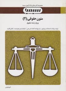 تست متون حقوقی (2) اثر اکرم اطیایی