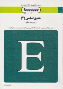 تست حقوق اساسی (2) اثر رضا شهبازی زاده