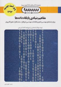 تست ، مفاهیم بنیادی پایگاه داده ها اثر زینب جورسرایی