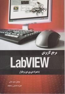 مرجع کاربردی Labview اثر حمید ذکایی