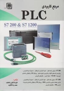 مرجع کاربردی PLC  s7 200 & s7 1200 اثر علیرضا کشاورز باحقیقت