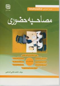مصاحبه حضوری اثر فاطمه طالبی کندلجی
