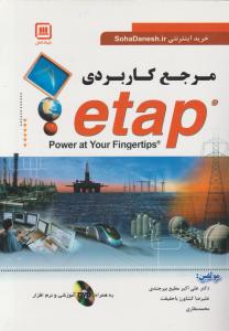 مرجع کاربردی etap