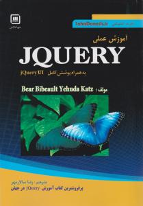 آموزش عملی JQUERY به همراه پوشش کاملjQuery UI اثر بیر بیبیولت ترجمه رضا سالارمهر