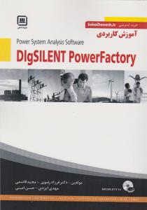 آموزش کاربردی DigsiLENT  POWerfactory (دیگ سایلنت) اثر فرزاد رضوی