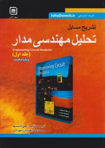 تشریح مسایل تحلیل مهندسی مدار(جلد 1 اول)  اثرمحمد رئوف زهتابیان شهریاری