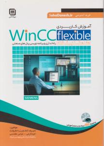 آموزش کاربردی winccflexible «مقدماتی تا پیشرفته» راه اندازی و برنامه نویسی پنل های صنعتی اثر علیرضا کشاورز باحقیقت