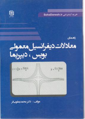 راهنمای معادلات دیفرانسیل معمولی اثر بویس دیپریما ترجمه محمد یعقوبی فر