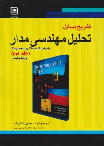 تشریح مسایل تحلیل مهندسی مدار (جلد 2 دوم) اثر ویلیام هیت ترجمه مجتبی کمال زاده