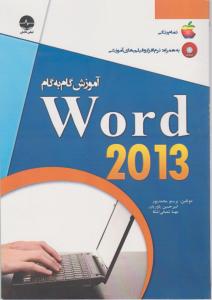 آموزش گام به گام ورد 2013 ؛Word 2013  اثر پرستو محمد پور