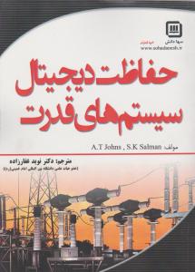 حفاظت دیجیتال سیستم های قدرت اثر نوید غفارزاده