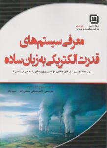 معرفی سیستم های قدرت الکتریکی به زبان ساده اثر استیون دبلیو بلوم ترجمه مصطفی صدیقی زاده