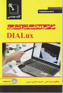 طراحی و محاسبات روشنایی بادیالوکس dialux اثر مهدی آهنی