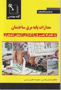 مدارات پایه برق ساختمان به همراه نصب و راه اندازی آیفون تصویری اثر عباس مقدسی